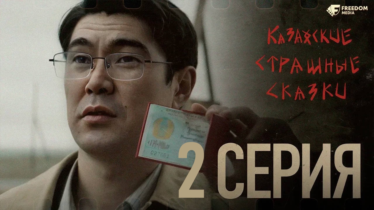 Казахские страшные сказки 2 сезон (2025, Казахстан) смотреть онлайн